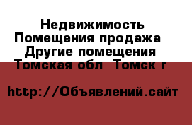 Недвижимость Помещения продажа - Другие помещения. Томская обл.,Томск г.